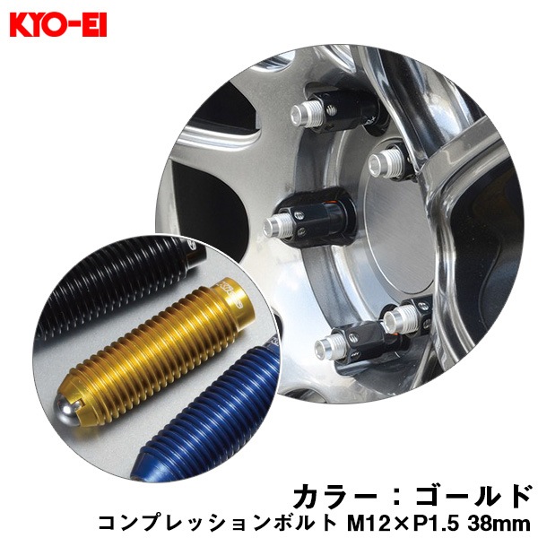 KYO-EI コンプレッションボルト 1個 M12×P1.5 ゴールド 【補充用パーツ】 38mm キックス 貫通ナットロングタイプ専用 ZCB1LA|タイヤ・ホイール|車用品