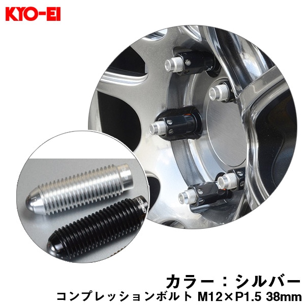 KYO-EI コンプレッションボルト 1個 M12×P1.5 シルバー 【補充用パーツ】 38mm キックス 貫通ナットロングタイプ専用 ZCB1LS|タイヤ・ホイール|車用品
