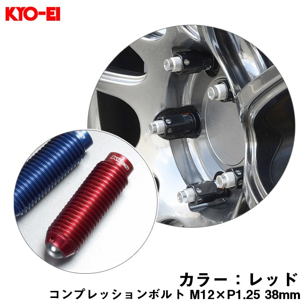 KYO-EI コンプレッションボルト 1個 M12×P1.25 レッド 【補充用パーツ】 38mm キックス 貫通ナットロングタイプ専用 ZCB3LR|タイヤ・ホイール|車用品