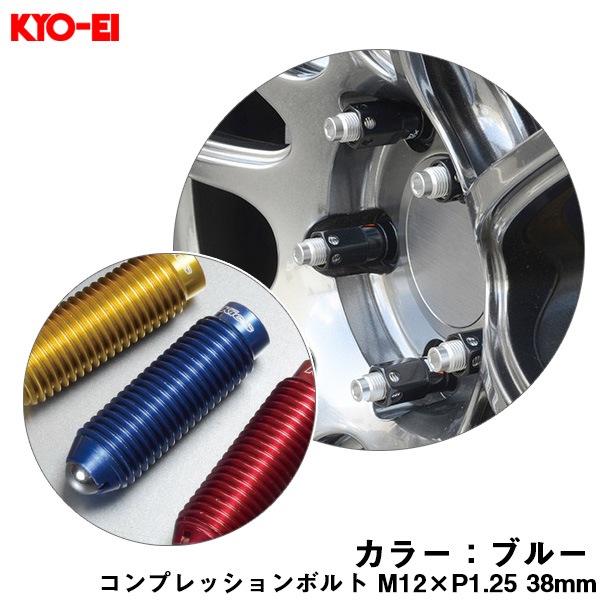 KYO-EI コンプレッションボルト 1個 M12×P1.25 ブルー 【補充用パーツ】 38mm キックス 貫通ナットロングタイプ専用 ZCB3LU|タイヤ・ホイール|車用品
