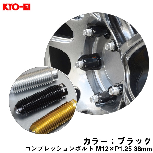 KYO-EI コンプレッションボルト 1個 M12×P1.25 ブラック 【補充用パーツ】 38mm キックス 貫通ナットロングタイプ専用 ZCB3LK|タイヤ・ホイール|車用品
