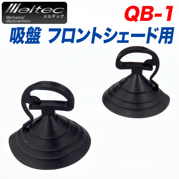 大自工業/メルテック シェード用吸盤 2個 サンシェード フロント用 紛失 交換 はめ込みタイプ 約φ38×35(H)mm QB-1|アクセサリ|車用品