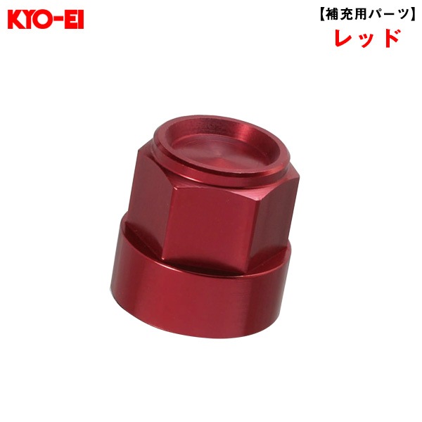 KYO-EI キックス レデューラレーシング 19HEXアルミシェル レッド 1個  【補充用パーツ】 破損時・予備等に SLRBR|タイヤ・ホイール|車用品