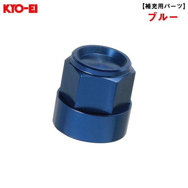 KYO-EI キックス レデューラレーシング 19HEXアルミシェル ブルー 1個  【補充用パーツ】 破損時・予備等に SLRBU|タイヤ・ホイール|車用品