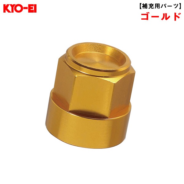 KYO-EI キックス レデューラレーシング 19HEXアルミシェル ゴールド 1個  【補充用パーツ】 破損時・予備等に SLRBA|タイヤ・ホイール|車用品