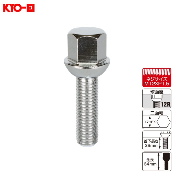 KYO-EI ラグボルト 輸入車用 1個 M12×P1.5 12R球面座 17HEX 64mm 首下39ｍｍ 301-12R-39|タイヤ・ホイール|車用品