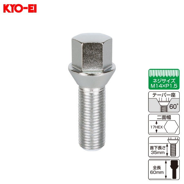 KYO-EI ラグボルト 輸入車用 1個 M14×P1.5 60°テーパー座 17HEX 60mm 首下35ｍｍ 300-17L|タイヤ・ホイール|車用品