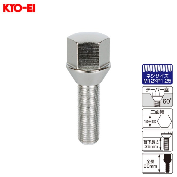 KYO-EI ラグボルト 輸入車用 1個 M12×P1.25 60°テーパー座 19HEX 60mm 首下35ｍｍ 303-19L|タイヤ・ホイール|車用品