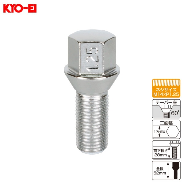 KYO-EI ラグボルト 輸入車用 1個 M14×P1.25 60°テーパー座 17HEX 52mm 首下28ｍｍ 305-17-28|タイヤ・ホイール|車用品