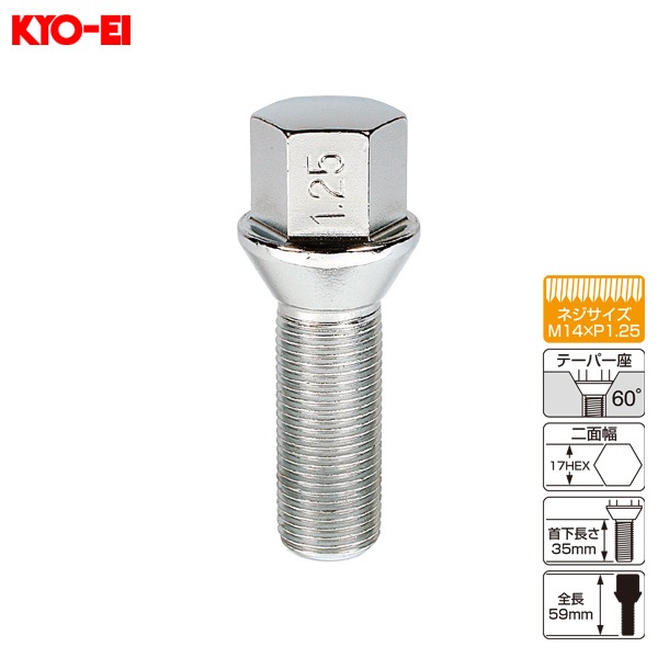 KYO-EI ラグボルト 輸入車用 1個 M14×P1.25 60°テーパー座 17HEX 59mm 首下35ｍｍ 305-17-35|タイヤ・ホイール|車用品