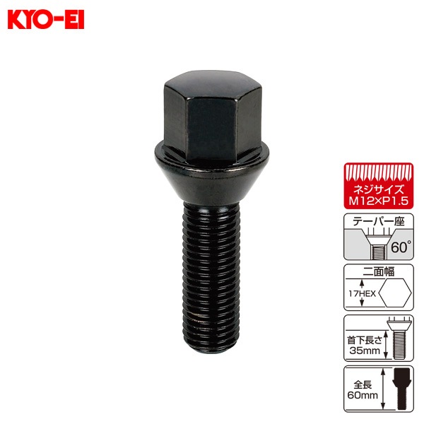 KYO-EI ラグボルト 輸入車用 1個 M12×P1.5 ブラック 60°テーパー座 17HEX 60mm 首下35ｍｍ F301B-L|タイヤ・ホイール|車用品