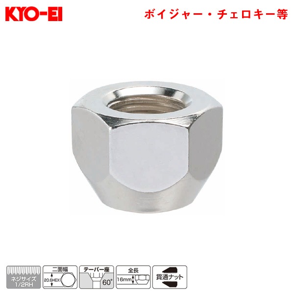 KYO-EI ラグナット 輸入車用 ボイジャー/チェロキー/グランドチェロキー等 20.6HEX 16mm 60°テーパー座 1/2RH 1個 107HC|タイヤ・ホイール|車用品