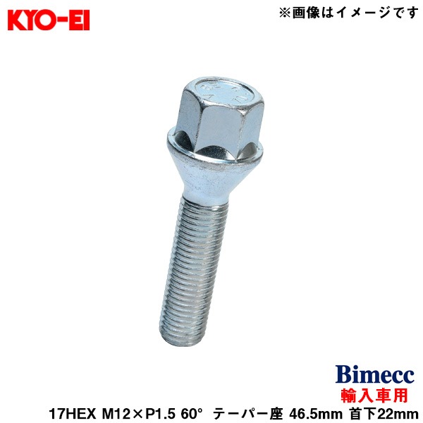 KYO-EI ビメック ラグボルト 輸入車用 17HEX 1個 M12×P1.5 60°テーパー座 46.5mm 首下22mm Bimecc C17A22|タイヤ・ホイール|車用品