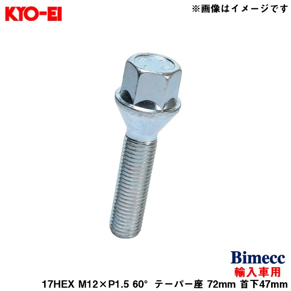 KYO-EI ビメック ラグボルト 輸入車用 17HEX 1個 M12×P1.5 60°テーパー座 72mm 首下47mm Bimecc C17A47|タイヤ・ホイール|車用品