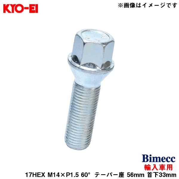 KYO-EI ビメック ラグボルト 輸入車用 17HEX 1個 M14×P1.5 60°テーパー座 56mm 首下33mm Bimecc B42|タイヤ・ホイール|車用品