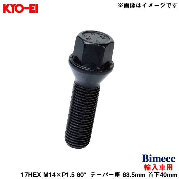 KYO-EI ビメック ラグボルト 輸入車用 17HEX 1個 ブラック M14×P1.5 60°テーパー座 63.5mm 首下40mm Bimecc C17D40B|タイヤ・ホイール|車用品