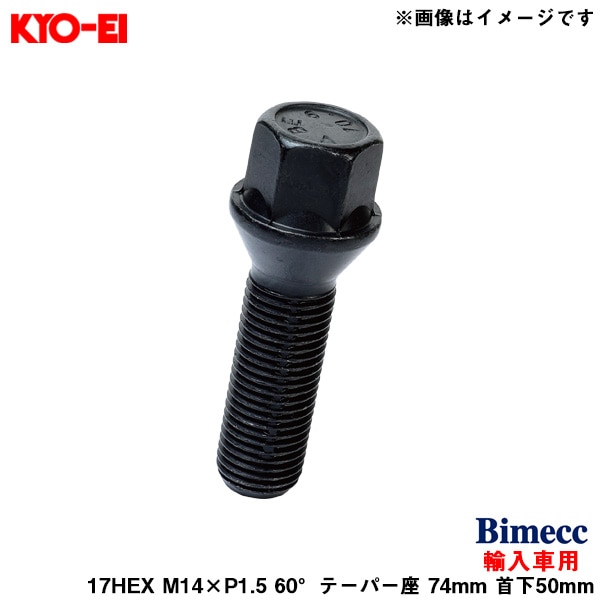 KYO-EI ビメック ラグボルト 輸入車用 17HEX 1個 ブラック M14×P1.5 60°テーパー座 74mm 首下50mm Bimecc C17D50B|タイヤ・ホイール|車用品