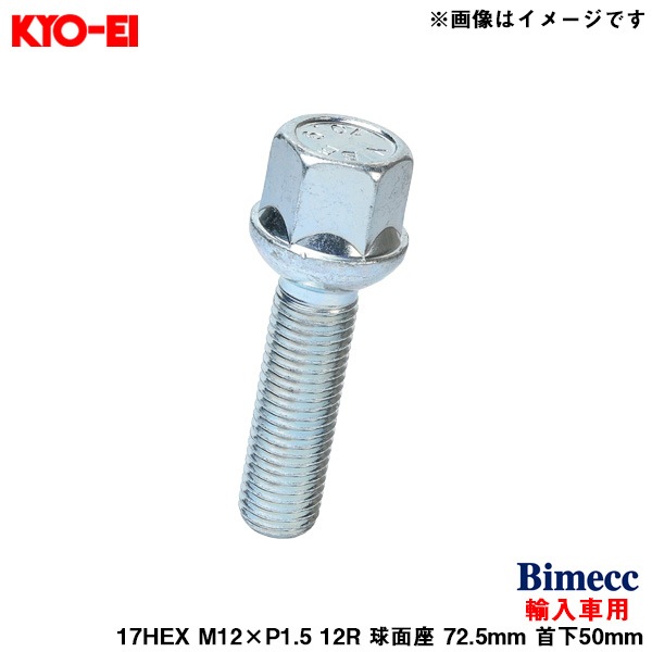 KYO-EI ビメック ラグボルト 輸入車用 17HEX 1個 M12×P1.5 12R 球面座 72.5mm 首下50mm Bimecc S17A50|タイヤ・ホイール|車用品
