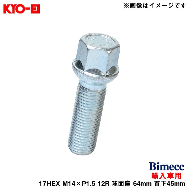 KYO-EI ビメック ラグボルト 輸入車用 17HEX 1個 M14×P1.5 12R 球面座 64mm 首下45mm Bimecc S17D45|タイヤ・ホイール|車用品