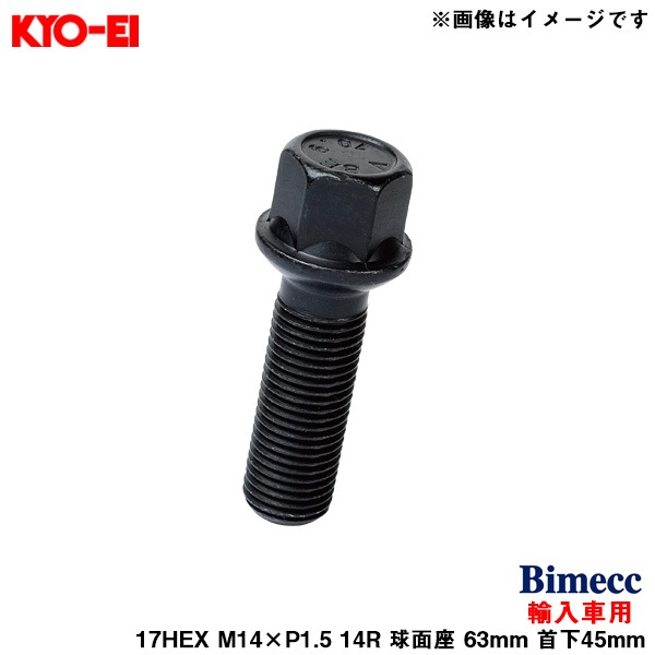 KYO-EI ビメック ラグボルト 輸入車用 17HEX ブラック 1個 M14×P1.5 14R 球面座 63mm 首下45mm Bimecc S17D45BR14|タイヤ・ホイール|車用品