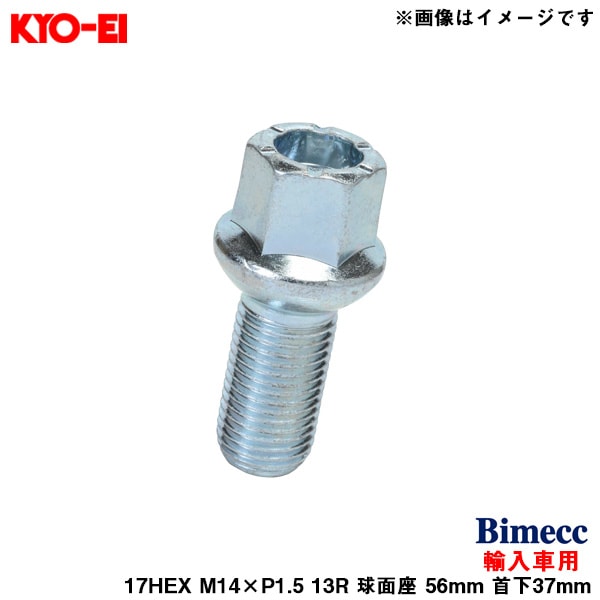 KYO-EI ビメック ラグボルト 輸入車用 17HEX 1個 M14×P1.5 13R 球面座 56mm 首下37mm Bimecc S17D37R13|タイヤ・ホイール|車用品