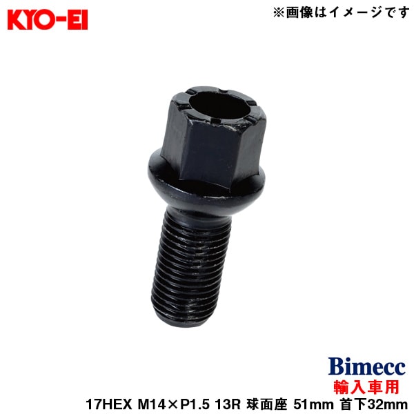 KYO-EI ビメック ラグボルト 輸入車用 17HEX ブラック 1個 M14×P1.5 13R 球面座 51mm 首下32mm Bimecc S17D32BR13|タイヤ・ホイール|車用品