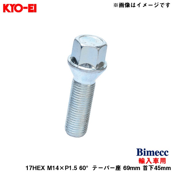 KYO-EI ビメック ラグボルト 輸入車用 17HEX 1個 M14×P1.5 60°テーパー座 69mm 首下45mm Bimecc C17D45|タイヤ・ホイール|車用品