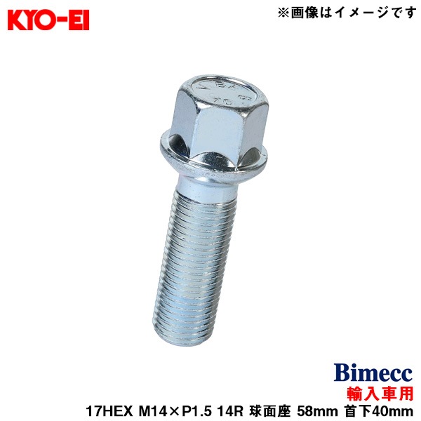KYO-EI ビメック ラグボルト 輸入車用 17HEX 1個 M14×P1.5 14R 球面座 58mm 首下40mm S17D40R14|タイヤ・ホイール|車用品