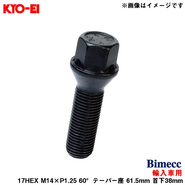 KYO-EI ビメック ラグボルト 輸入車用 17HEX ブラック 1個 M14×P1.25 60°テーパー座 61.5mm 首下38mm Bimecc C17F38B|タイヤ・ホイール|車用品