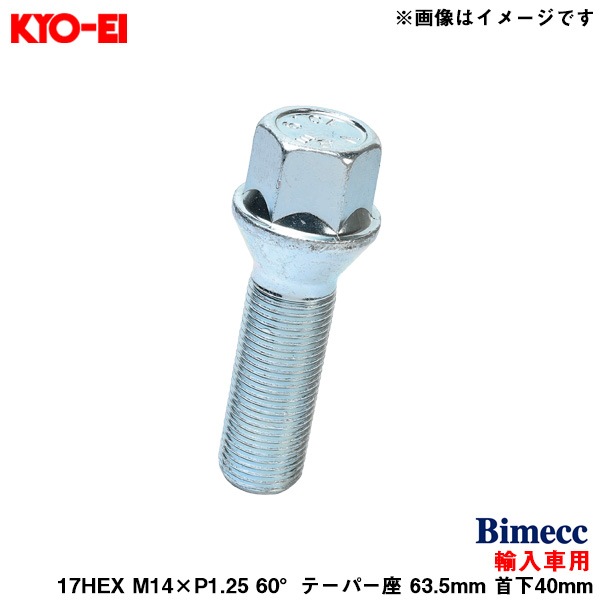 KYO-EI ビメック ラグボルト 輸入車用 17HEX 1個 M14×P1.25 60°テーパー座 63.5mm 首下40mm Bimecc C17F40|タイヤ・ホイール|車用品