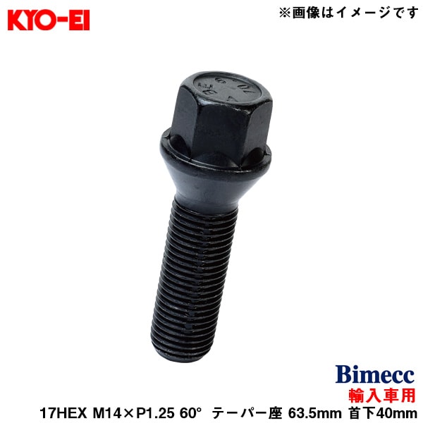 KYO-EI ビメック ラグボルト 輸入車用 17HEX ブラック 1個 M14×P1.25 60°テーパー座 63.5mm 首下40mm Bimecc C17F40B|タイヤ・ホイール|車用品