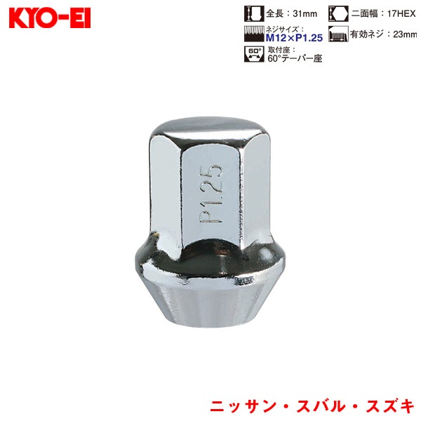 KYO-EI ラグナット 1個入 袋ナット Lug Nuts クロームメッキ 17HEX M12×P1.25 60 °テーパー座 31mm F103-17|タイヤ・ホイール|車用品