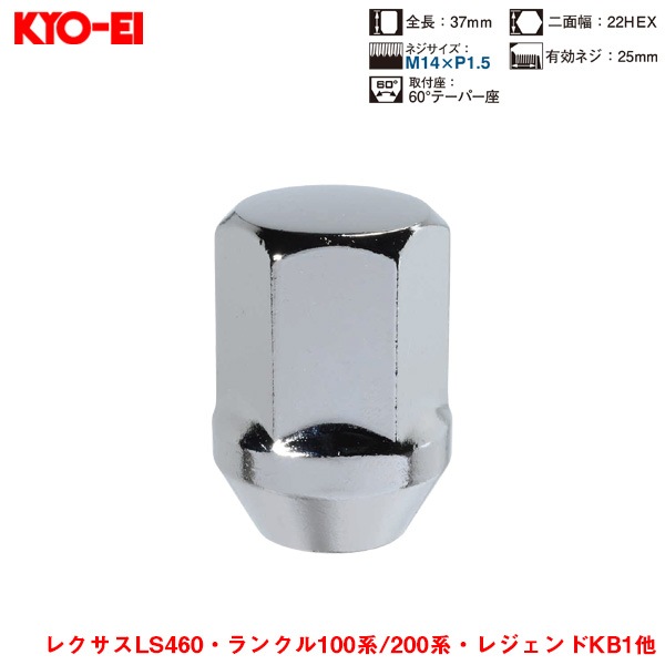KYO-EI ラグナット 1個入 袋ナット Lug Nuts クロームメッキ 22HEX M14×P1.5 60 °テーパー座 37mm F100|タイヤ・ホイール|車用品