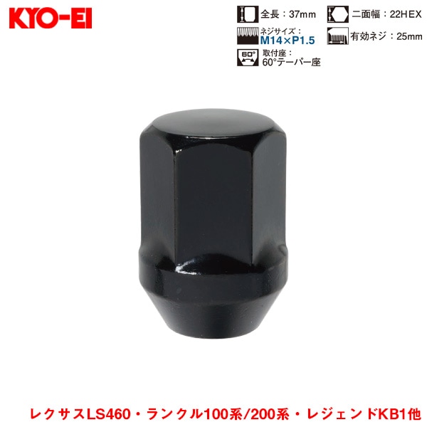 KYO-EI ラグナット 1個入 袋ナット Lug Nuts ブラック 22HEX M14×P1.5 60 °テーパー座 37mm F100B|タイヤ・ホイール|車用品