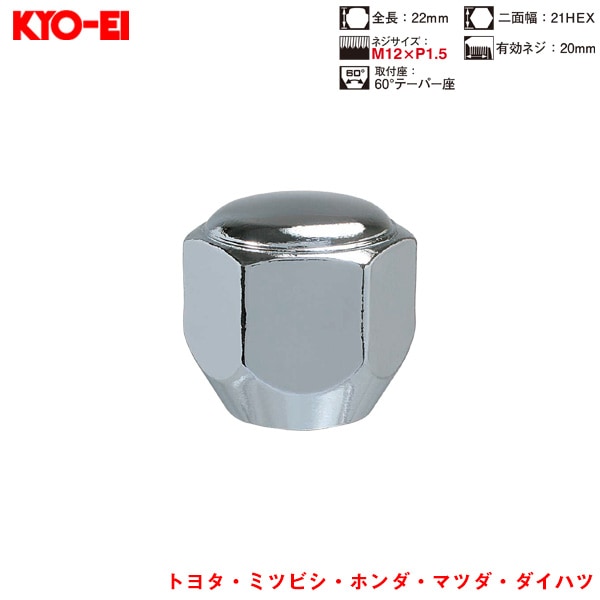 KYO-EI ラグナット 1個入 袋ナット Lug Nuts クロームメッキ 21HEX M12×P1.5 60 °テーパー座 22mm P101|タイヤ・ホイール|車用品