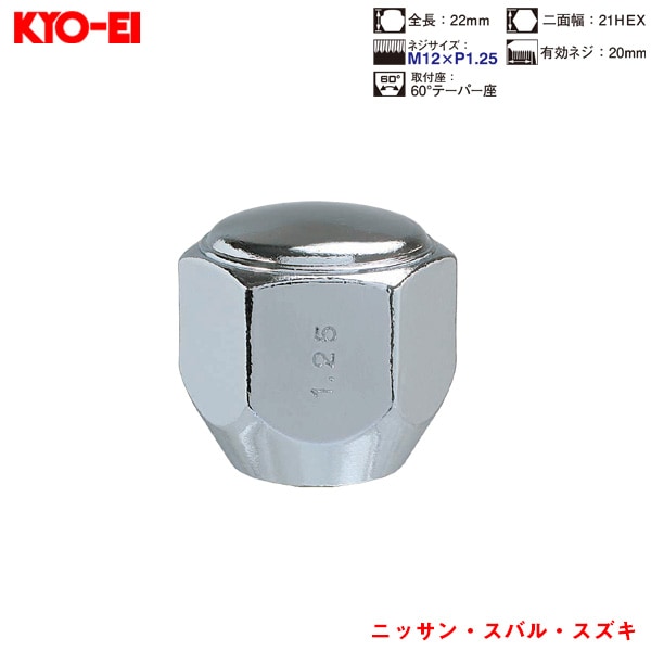 KYO-EI ラグナット 1個入 袋ナット Lug Nuts クロームメッキ 21HEX M12×P1.25 60 °テーパー座 22mm P103|タイヤ・ホイール|車用品