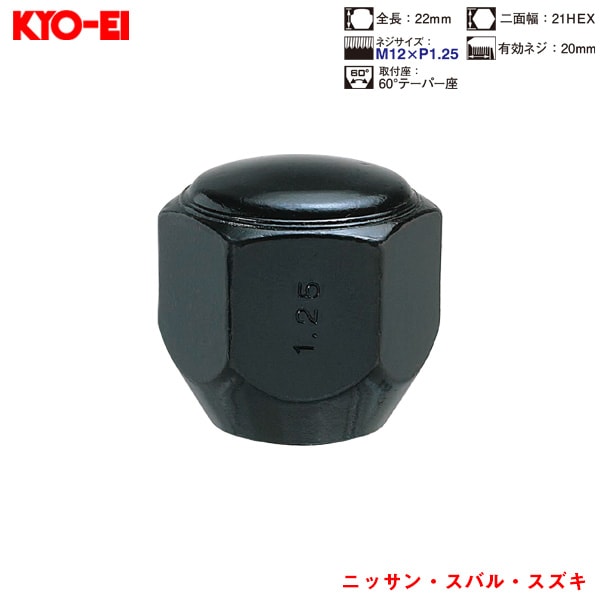 KYO-EI ラグナット 1個入 袋ナット Lug Nuts ブラック 21HEX M12×P1.25 60 °テーパー座 22mm P103B|タイヤ・ホイール|車用品
