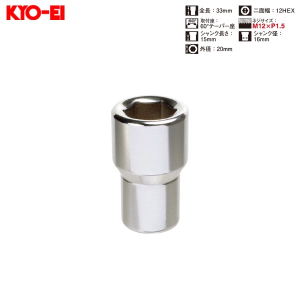 KYO-EI ラグナット 1個入 6角穴付きナット シャンク付き クローム 12HEX M12×P1.5 60°テーパー座 33mm HI3150|タイヤ・ホイール|車用品