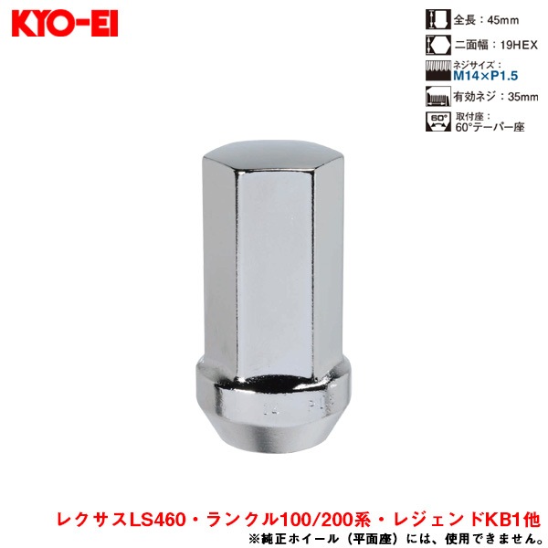 KYO-EI ラグナット 1個入 ツバ付ロングナット Lug Nuts クローム 19HEX M14×P1.5 60°テーパー座 45mm 100M|タイヤ・ホイール|車用品