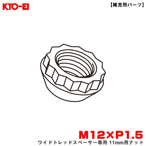 KYO-EI/協永産業 ワイドトレッドスペーサー専用 11mm用ナット 1個 【補充用パーツ】 M12×P1.5 紛失・予備等に 部品 Z10150|タイヤ・ホイール|車用品