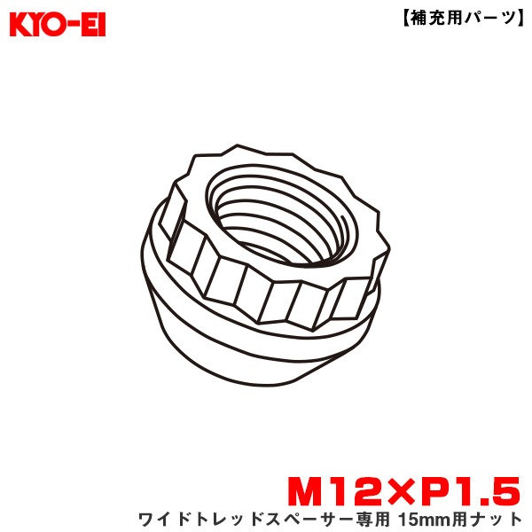 KYO-EI/協永産業 ワイドトレッドスペーサー専用 15mm用ナット 1個 【補充用パーツ】 M12×P1.5 紛失・予備等に 部品 Z15150|タイヤ・ホイール|車用品