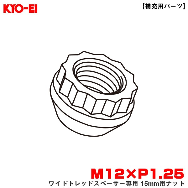 KYO-EI/協永産業 ワイドトレッドスペーサー専用 15mm用ナット 1個 【補充用パーツ】 M12×P1.25 紛失・予備等に 部品 Z15125|タイヤ・ホイール|車用品