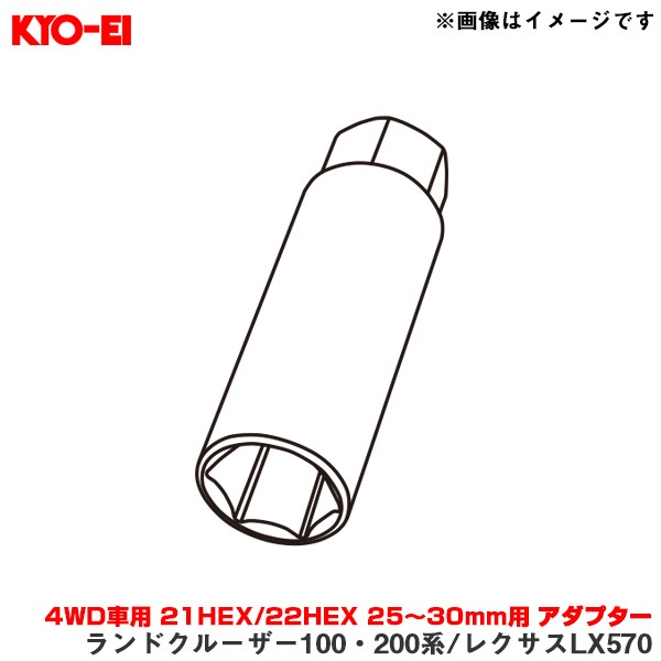 KYO-EI/協永産業 【補充用パーツ】 ワイトレ 4WD車用 21HEX/22HEX 25〜30mm用 アダプター 1個 ランクル100/200系 レクサスLX570 A39|タイヤ・ホイール|車用