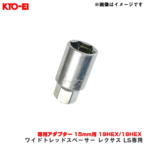 KYO-EI/協永産業 【補充用パーツ】 ワイドトレッドスペーサー レクサス LS専用 専用アダプター 15mm用 19HEX/19HEX 1個 A27|タイヤ・ホイール|車用品
