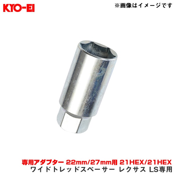 KYO-EI/協永産業 【補充用パーツ】 ワイドトレッドスペーサー レクサス LS専用 専用アダプター 22mm/27mm用 21HEX/21HEX 1個 A5|タイヤ・ホイール|車用品