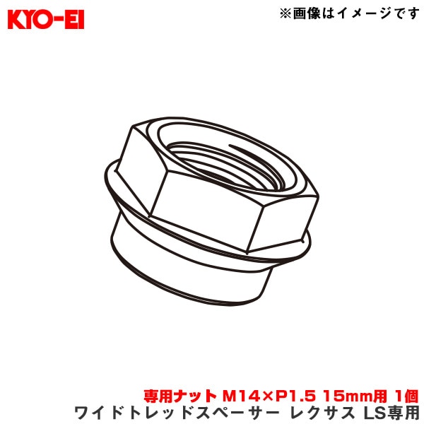 KYO-EI/協永産業 【補充用パーツ】 ワイドトレッドスペーサー レクサス LS専用 専用ナット M14×P1.5 15mm用 1個 Z100LS|タイヤ・ホイール|車用品