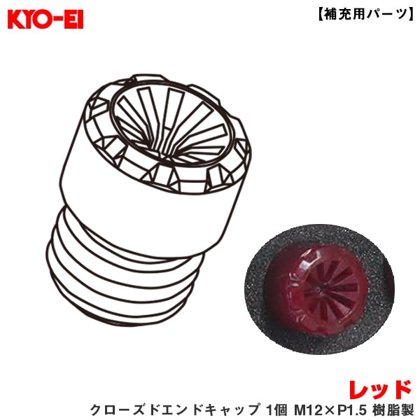 KYO-EI 【補充用パーツ】 レーシングコンポジットR40アイコニックス レッド クローズドエンドキャップ 1個 M12×P1.5 樹脂製 ZCIF1R|タイヤ・ホイール|車用品