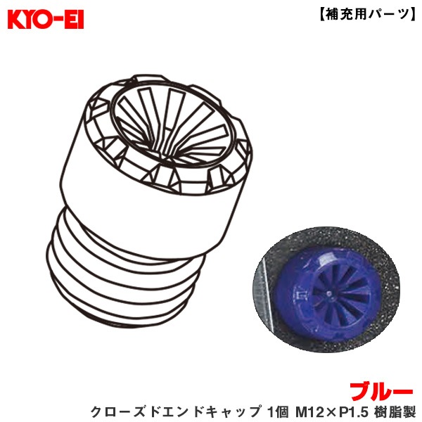 KYO-EI 【補充用パーツ】 レーシングコンポジットR40アイコニックス ブルー クローズドエンドキャップ 1個 M12×P1.5 樹脂製 ZCIF1U|タイヤ・ホイール|車用品
