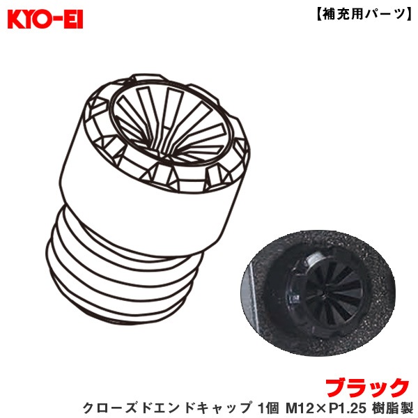 KYO-EI 【補充用パーツ】 レーシングコンポジットR40アイコニックス ブラック クローズドエンドキャップ 1個 M12×P1.25 樹脂製 ZCIF3K|タイヤ・ホイール|車用品