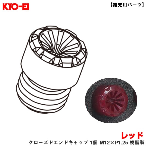 KYO-EI 【補充用パーツ】 レーシングコンポジットR40アイコニックス レッド クローズドエンドキャップ 1個 M12×P1.25 樹脂製 ZCIF3R|タイヤ・ホイール|車用品